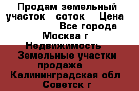 Продам земельный участок 7 соток. › Цена ­ 1 200 000 - Все города, Москва г. Недвижимость » Земельные участки продажа   . Калининградская обл.,Советск г.